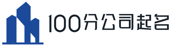 公司起名